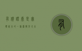 有价证券是实体资本的一种虚拟形式本身不具有价值（有价证券是什么形式）