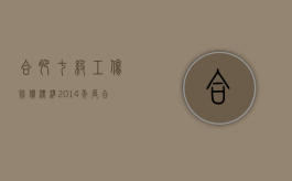 合肥七级工伤赔偿标准2014年度（合肥七级工伤赔偿标准2014年是多少）