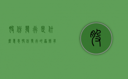 股份发行是什么意思（股份发行的原则有哪些）