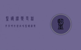 监护权变更程序有哪些规定呢（监护权变更程序有哪些规定和规定）