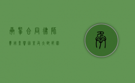 承揽合同律师费用，影响因素及大致范围
