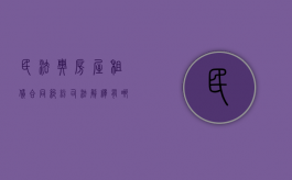 民法典房屋租赁合同纠纷司法解释有哪些（民法典房屋租赁合同范本）