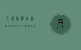反垄断执法机构在什么情形下恢复调查（反垄断执法机构可以接受中止调查申请的是）