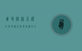 朋友借款不还如何要账,向朋友讨债的方法有哪些（朋友借钱不还要怎么开口要）
