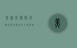 美国找律师咨询收费吗？费用多少？详解律师咨询的收费标准