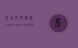 房屋抵押借款合同范文（房产抵押借款合同样本）