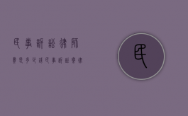 民事诉讼律师费是多少钱（民事诉讼案律师费大概多少）