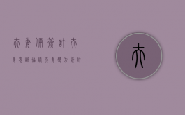 夫妻俩签订夫妻忠诚协议（夫妻双方签订忠诚协议有效吗）