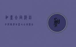 加盟合同纠纷如何解决（加盟店合同纠纷）
