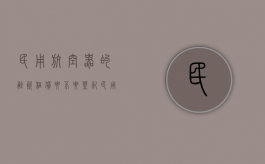 民用航空器的融资租赁要不要登记（民用航空器的融资租赁要求是什么呢）
