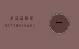 一般诽谤法院受不受理（诽谤法院起诉流程）