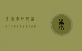 东莞市如何进行二手房交易呢现在（东莞市如何进行二手房交易呢）
