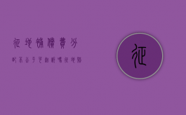 征地补偿费分配不公平可起诉吗？（征地赔偿不公平不合理怎么办）