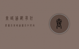 套路贷都有什么罪名（套路贷罪名如何定罪）