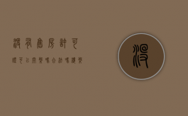 没有售房许可证可以开盘吗合法吗（楼盘没有取得销售许可证就售房）