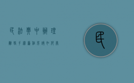 民法典中办理离婚手续廉租房该如何处理（离婚廉租房怎么办理）