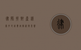 律师找财产线索多少钱？费用解析与影响因素