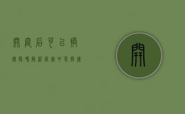 开庭后可以换律师吗？解析庭审中更换律师的法律规定与注意事项