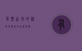 有期徒刑的条件（有期徒刑怎么解释）