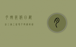 月嫂节假日都给三倍工资吗（月嫂遇到国家法定节假日带薪休假吗）