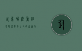 企业破产重组是什么意思？（公司破产无力偿还债务怎么办,法人个人需要偿还账吗）