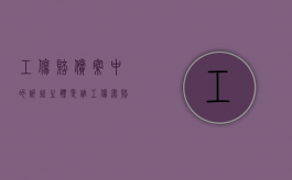 工伤赔偿案中的诉讼主体是谁（工伤索赔起诉书范文）
