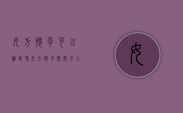 女方怀孕可以离婚吗（女方怀孕期间可以离婚吗孩子怎么办理）
