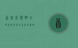 首套房证明在哪里开啊现在（首套房证明在哪里办）