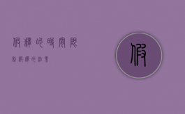 假释的时间限制（假释的结果）
