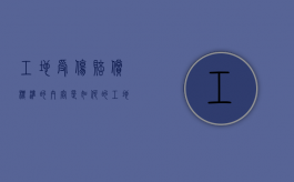 工地受伤赔偿标准的内容是如何的（工地受伤赔偿怎么算）