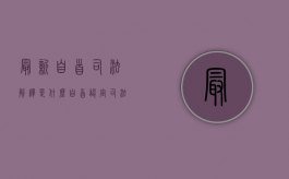 最新自首司法解释是什么（自首认定司法解释）