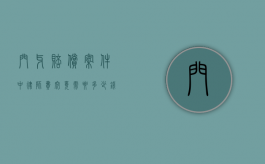 门牙赔偿案件中律师费究竟需要多少钱？