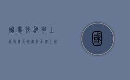 国庆节加班工资有几天?（国庆节加班工资有几天算）