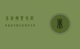 非法拘禁和敲诈勒索并罚（非法拘禁和敲诈勒索判几年）
