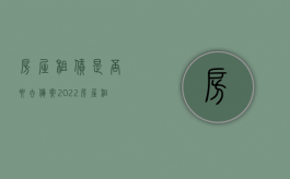 房屋租赁是否要去备案2022（房屋租赁要去备案吗）