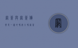 网签与网签备案是一样的吗安全吗（网签和网签备案有什么区别）