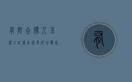 有限合伙人不得以什么出资（有限合伙企业不得将全部利润）