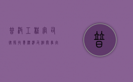 普洱工程官司律师收费标准及相关事宜