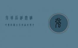 强拆后追究谁的责任最大（强拆造成损失怎么处理）
