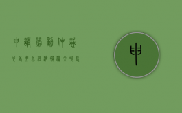 申请劳动仲裁可否要求经济补偿金呢怎么写（申请劳动仲裁可否要求经济补偿金呢法律）