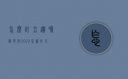 怎么订立遗嘱最有效2022（怎样订立遗嘱才合法有效）