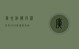 广州租购同权政策2019解读（广州租售同权政策细则）