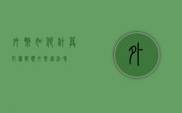 外币如何计算犯罪数额（外币违法吗）