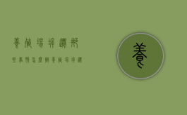 养殖场拆迁那些事情怎么办（养殖场拆迁问题）