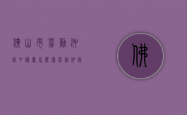佛山市劳动仲裁申请书怎么写？（劳动仲裁申请书的格式）