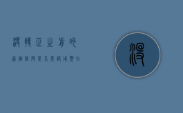 没转正之前的这个阶段是不是试用期（在没转正之前辞职算违约吗怎么办）