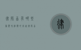 律师函有哪些种类和相应的用途（律师函的用意）