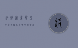 返乡置业买房的常见骗局有哪些（返乡置业的好处有哪些）