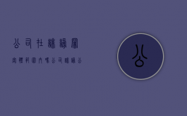公司在诽谤罪客体范围内吗？（公司诽谤公司怎么处理）