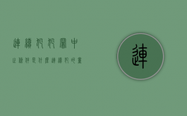 连续犯犯罪中止条件是什么？（连续犯的量刑）